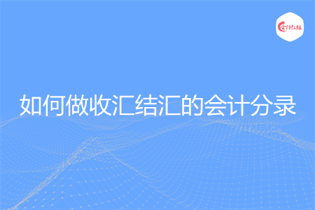 如何做收汇结汇的会计分录