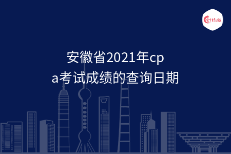 安徽省2021年cpa考試成績(jī)的查詢?nèi)掌? width=