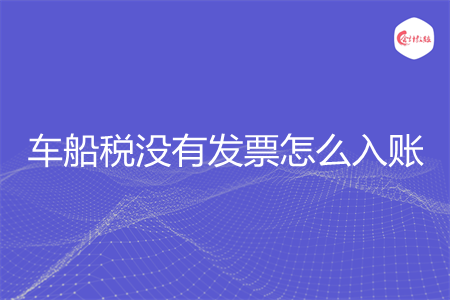 车船税没有发票怎么入账