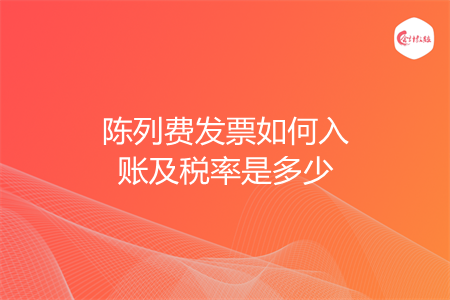 陈列费发票如何入账及税率是多少