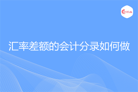 汇率差额的会计分录如何做