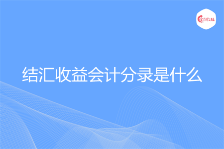 结汇收益会计分录是什么