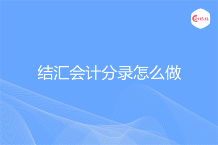 结汇会计分录怎么做