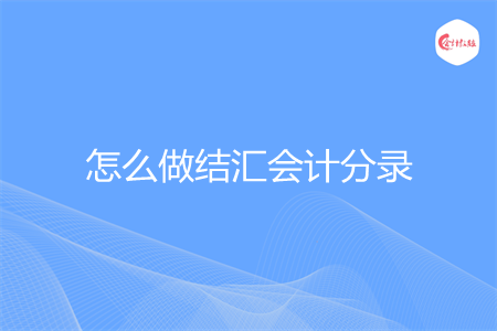 怎么做结汇会计分录