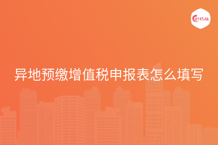 异地预缴增值税申报表怎么填写