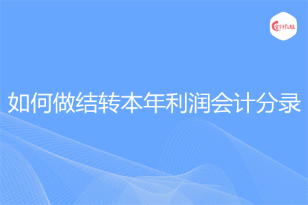 如何做结转本年利润会计分录