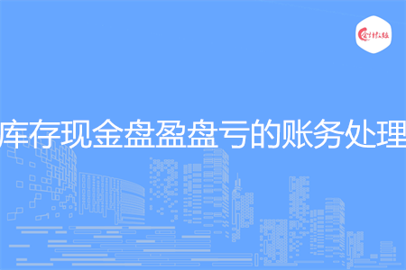 库存现金盘盈盘亏的账务处理