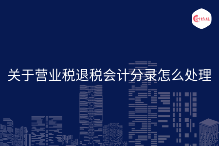 关于营业税退税会计分录怎么处理