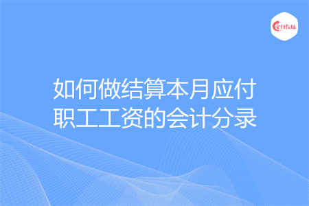 如何做结算本月应付职工工资的会计分录