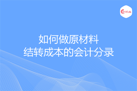 如何做原材料结转成本的会计分录
