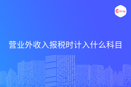 营业外收入报税时计入什么科目