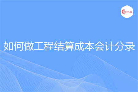 如何做工程结算成本会计分录