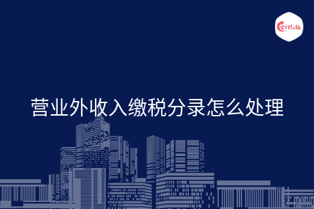营业外收入缴税分录怎么处理