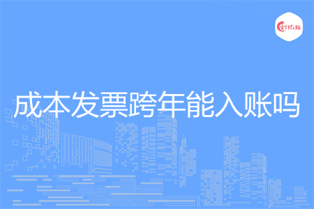 成本发票跨年能入账吗