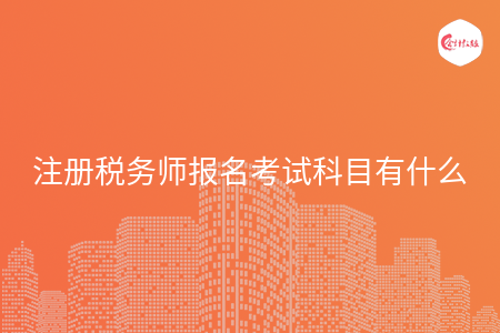 注册税务师报名考试科目有什么