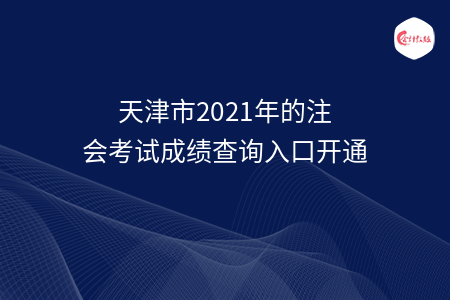 天津市2021年的注会考试成绩查询入口开通