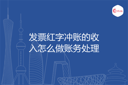 发票红字冲账的收入怎么做账务处理