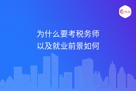 为什么要考税务师以及就业前景如何