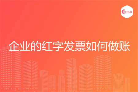 企业的红字发票如何做账