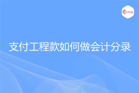 支付工程款如何做会计分录