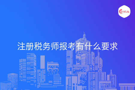 注册税务师报考有什么要求