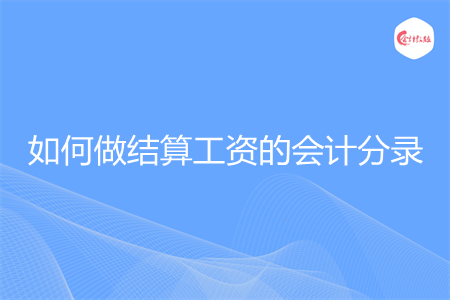 如何做结算工资的会计分录