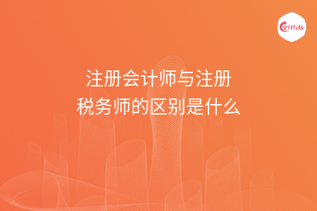 注册会计师与注册税务师的区别是什么