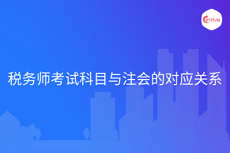 税务师考试科目与注会的对应关系