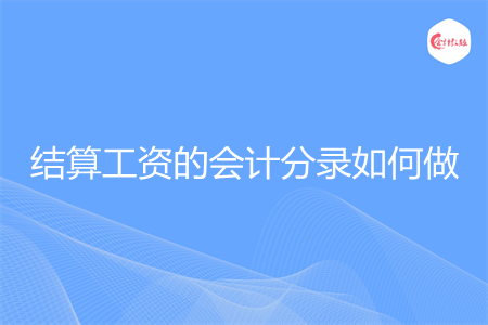 结算工资的会计分录如何做