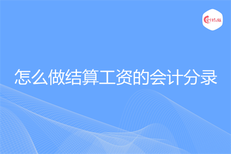 怎么做结算工资的会计分录