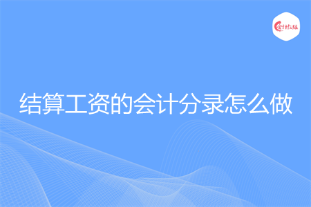结算工资的会计分录怎么做