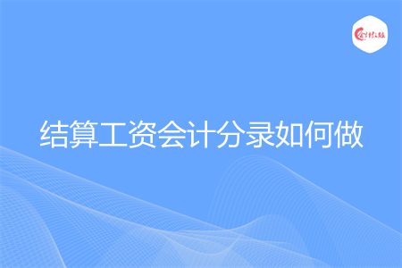 结算工资会计分录如何做
