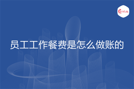 员工工作餐费是怎么做账的
