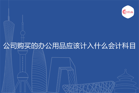 公司购买的办公用品应该计入什么会计科目
