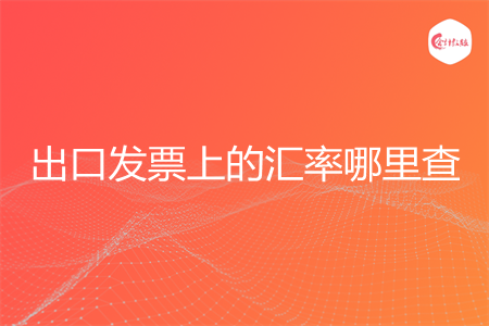 出口发票上的汇率哪里查