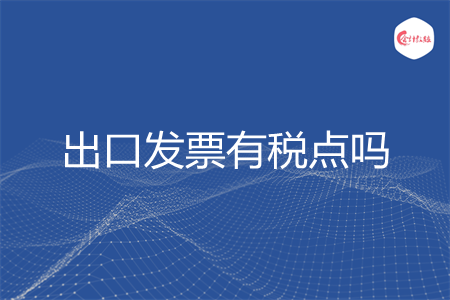 出口发票有税点吗