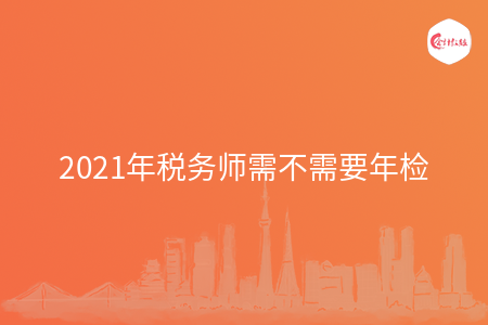 2021年税务师需不需要年检