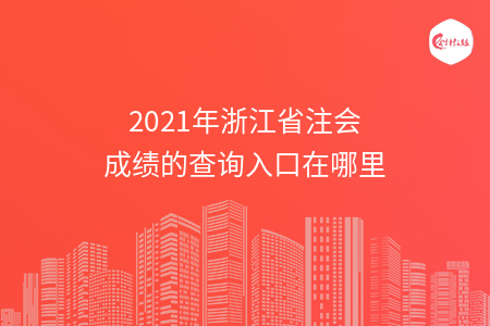 2021年浙江省注會成績的查詢?nèi)肟谠谀睦? width=