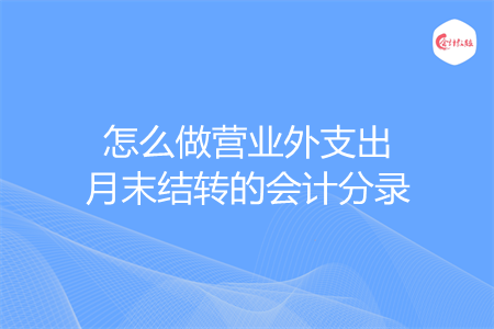 怎么做营业外支出月末结转的会计分录