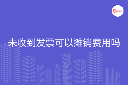 未收到发票可以摊销费用吗
