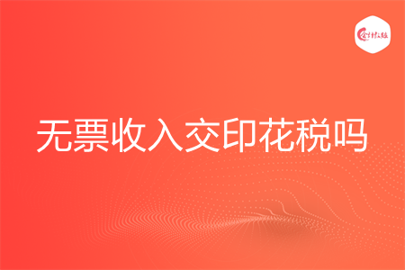 无票收入交印花税吗