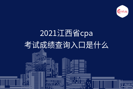 2021江西省cpa考試成績(jī)查詢?nèi)肟谑鞘裁? width=