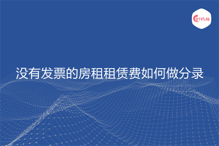 没有发票的房租租赁费如何做分录
