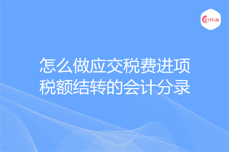 怎么做应交税费进项税额结转的会计分录