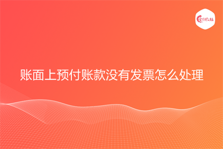 账面上预付账款没有发票怎么处理