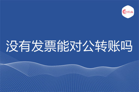 没有发票能对公转账吗