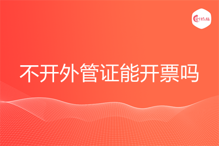 不开外管证能开票吗