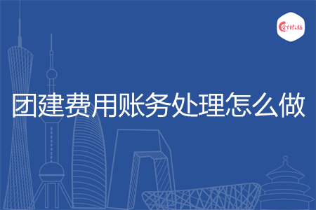团建费用账务处理怎么做