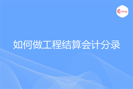 如何做工程结算会计分录