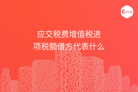 应交税费增值税进项税额借方代表什么